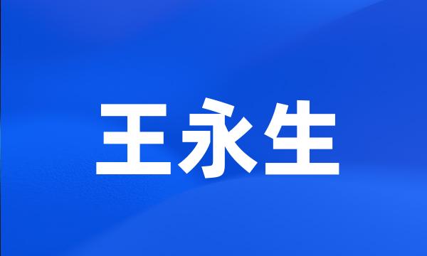 王永生