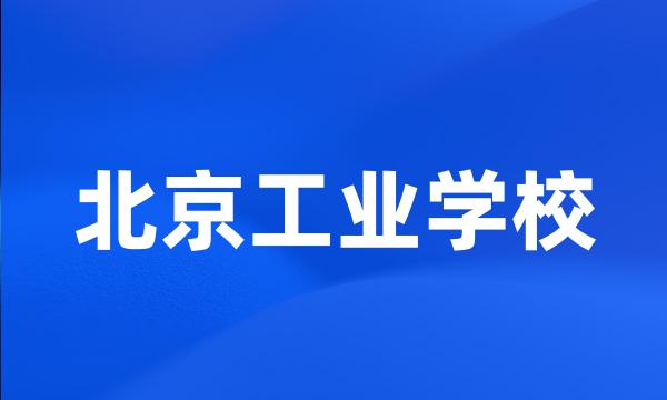 北京工业学校