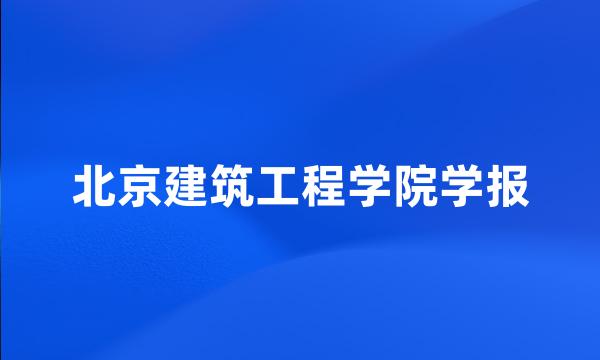 北京建筑工程学院学报