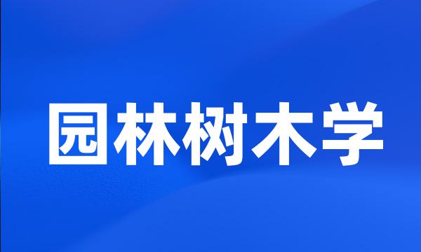 园林树木学