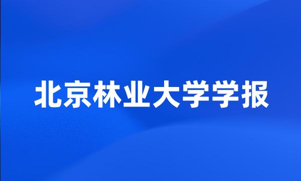 北京林业大学学报