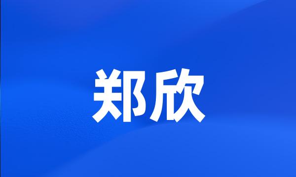 郑欣