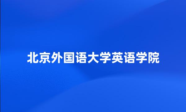 北京外国语大学英语学院