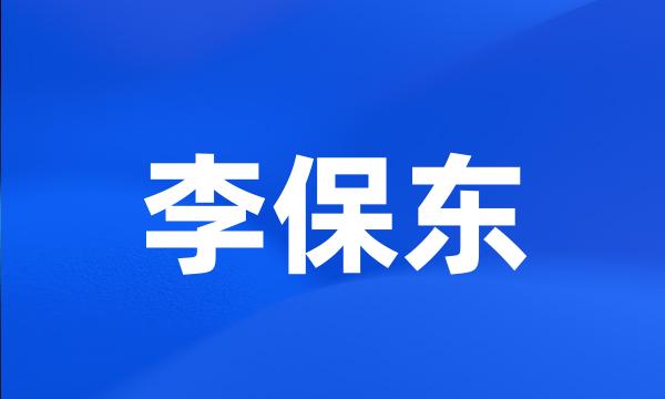 李保东