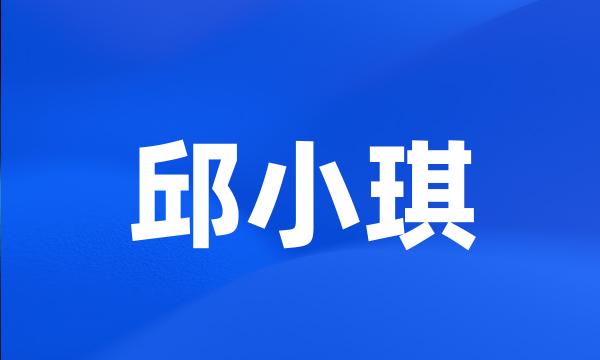 邱小琪