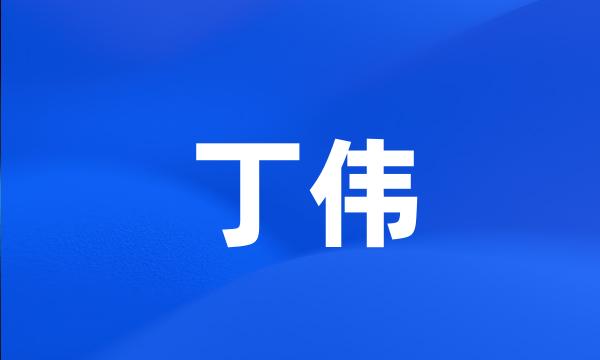 丁伟