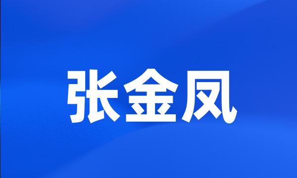 张金凤