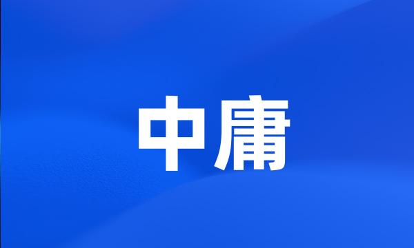 中庸