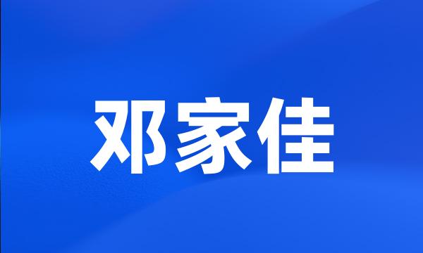 邓家佳