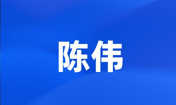 陈伟