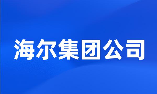 海尔集团公司