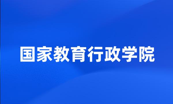 国家教育行政学院