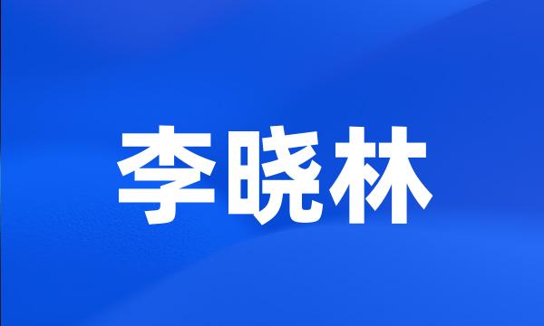 李晓林