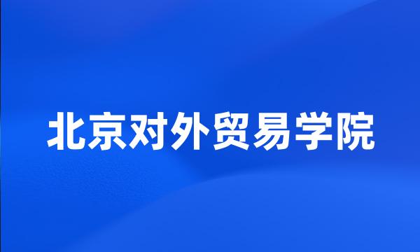 北京对外贸易学院