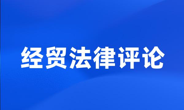 经贸法律评论