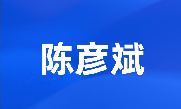 陈彦斌