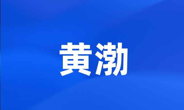 黄渤