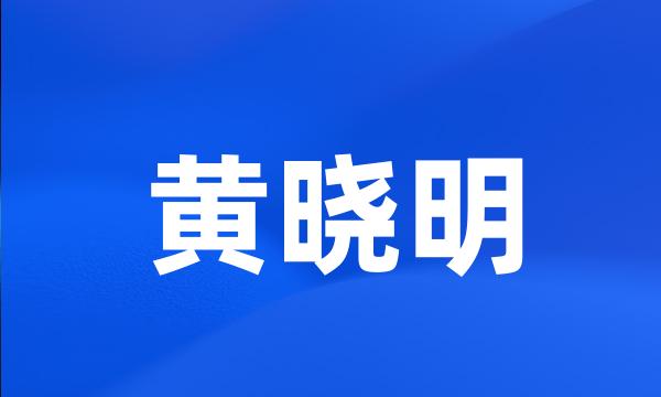 黄晓明