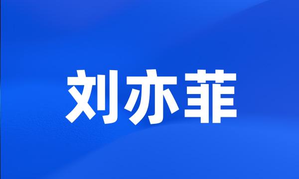 刘亦菲