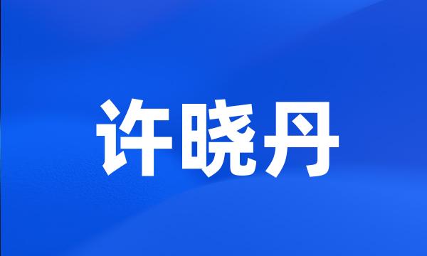 许晓丹