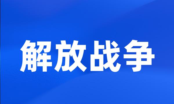 解放战争