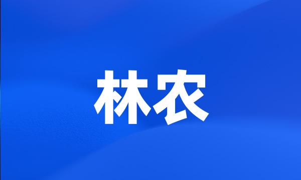 林农