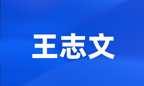 王志文