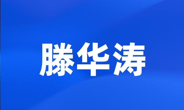 滕华涛