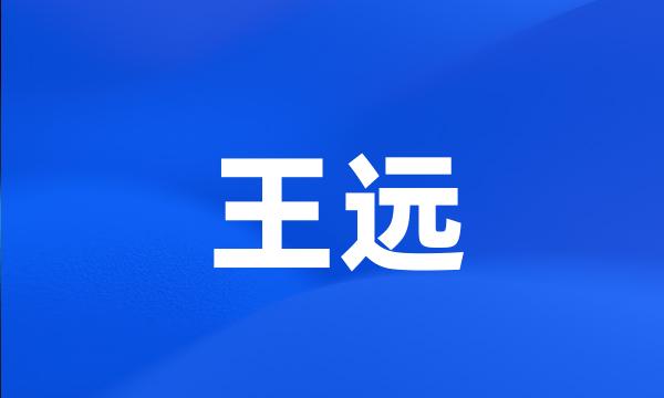 王远