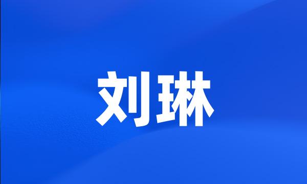 刘琳