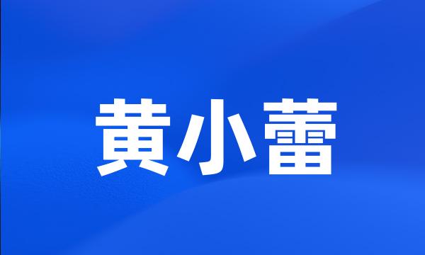 黄小蕾