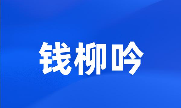 钱柳吟