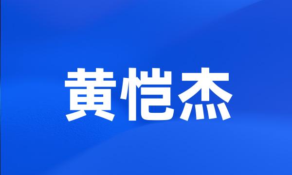 黄恺杰