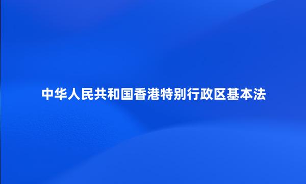 中华人民共和国香港特别行政区基本法