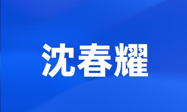 沈春耀