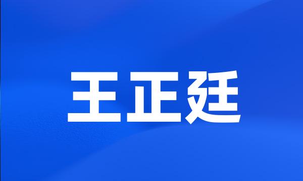 王正廷