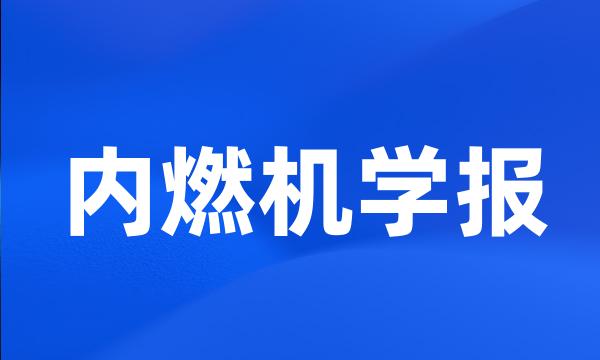 内燃机学报