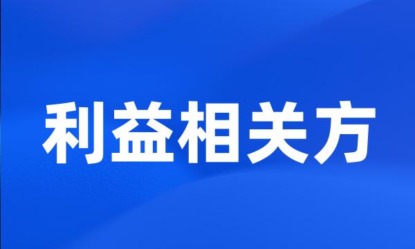 利益相关方