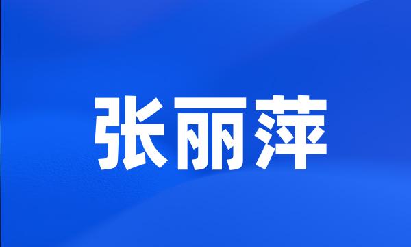 张丽萍