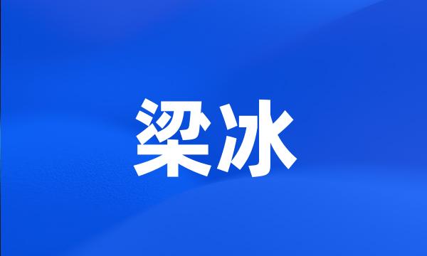 梁冰