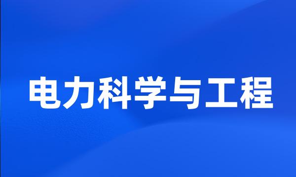 电力科学与工程