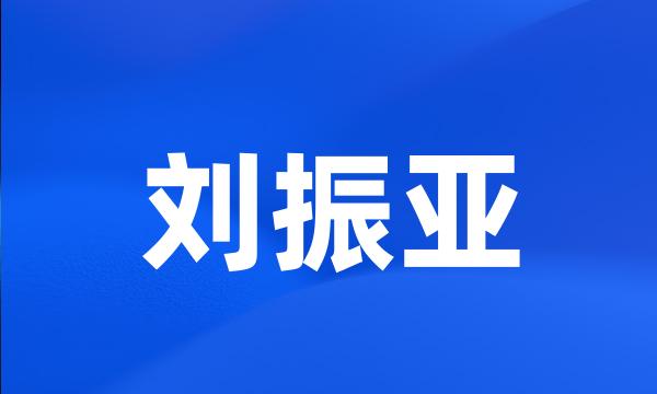 刘振亚