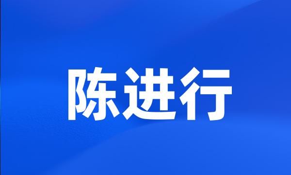 陈进行