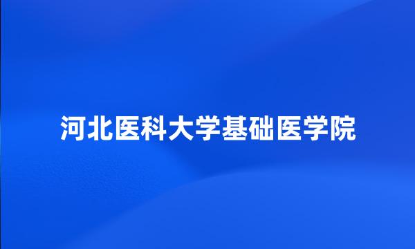 河北医科大学基础医学院