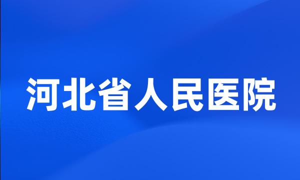 河北省人民医院