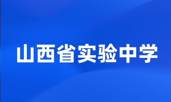 山西省实验中学