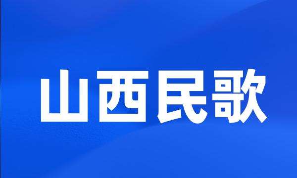 山西民歌