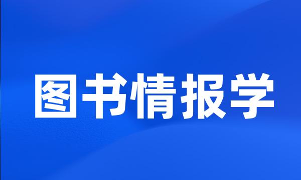 图书情报学