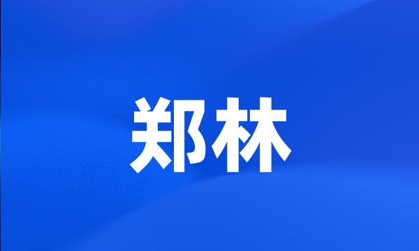 郑林