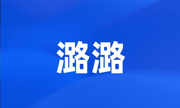 潞潞